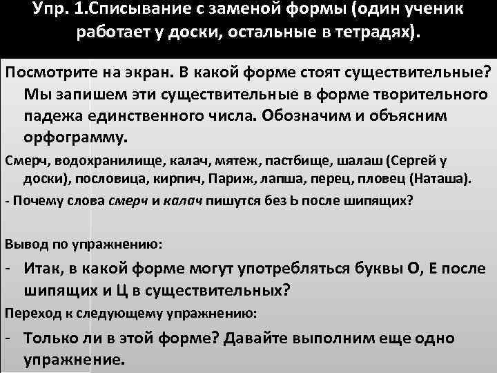Упр. 1. Списывание с заменой формы (один ученик работает у доски, остальные в тетрадях).