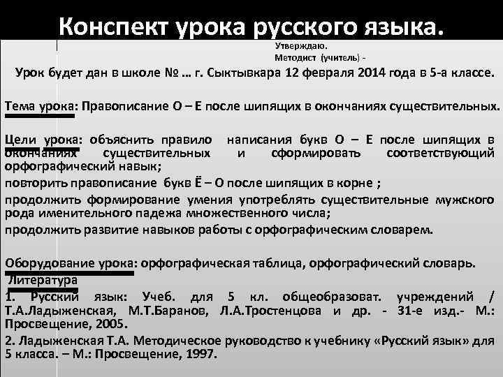 Конспект урока русского языка. Утверждаю. Методист (учитель) - Урок будет дан в школе №