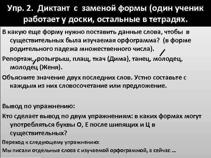 Упр. 2. Диктант с заменой формы (один ученик работает у доски, остальные в тетрадях.