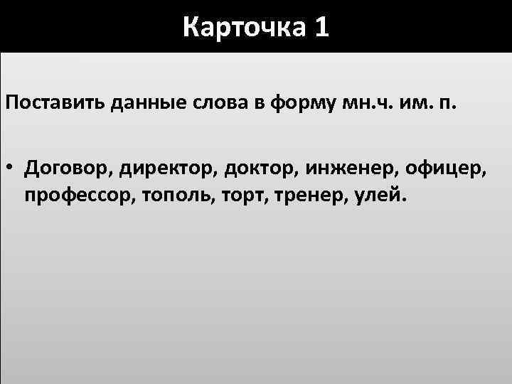 Карточка 1 Поставить данные слова в форму мн. ч. им. п. • Договор, директор,