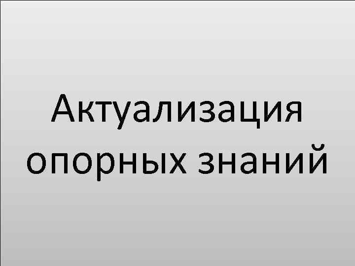 Актуализация опорных знаний 