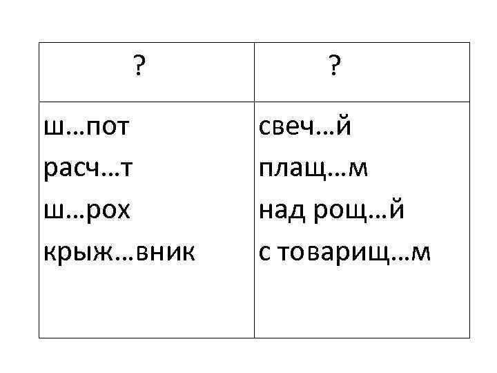 ? ш…пот расч…т ш…рох крыж…вник ? свеч…й плащ…м над рощ…й с товарищ…м 