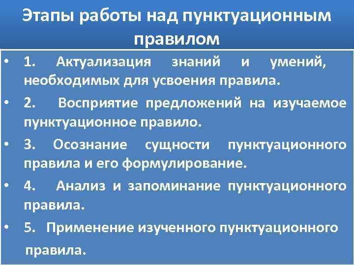 Этапы работы над пунктуационным правилом • 1. Актуализация знаний и умений, необходимых для усвоения