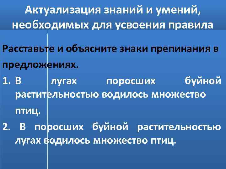 Актуализация знаний и умений, необходимых для усвоения правила Расставьте и объясните знаки препинания в