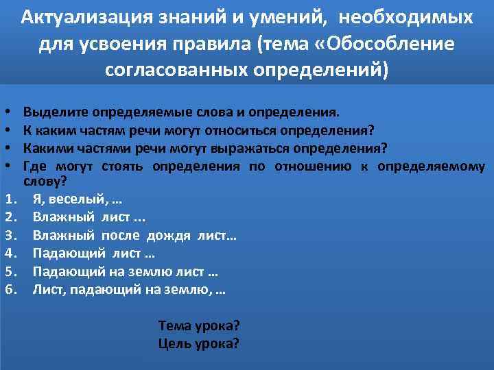 Актуализация знаний и умений, необходимых для усвоения правила (тема «Обособление согласованных определений) • •