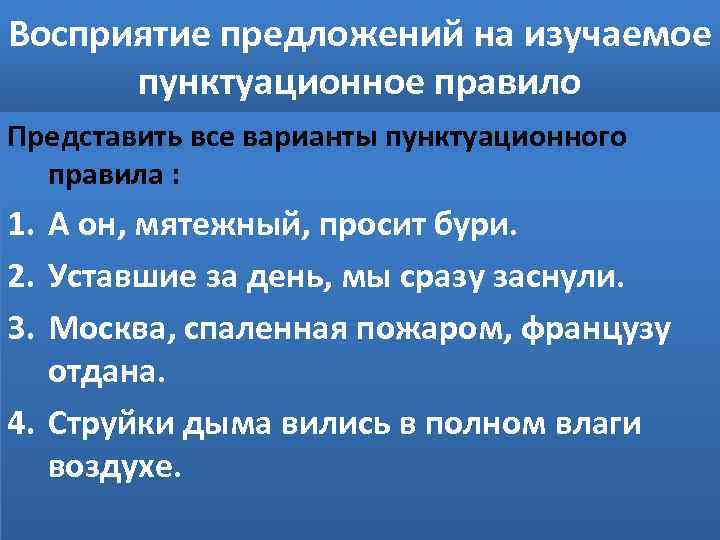 Восприятие предложений на изучаемое пунктуационное правило Представить все варианты пунктуационного правила : 1. А