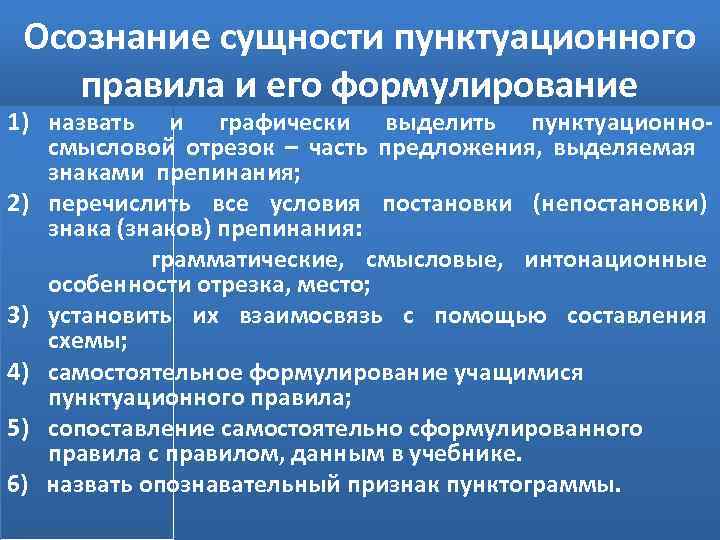 Осознание сущности пунктуационного правила и его формулирование 1) назвать и графически выделить пунктуационно смысловой