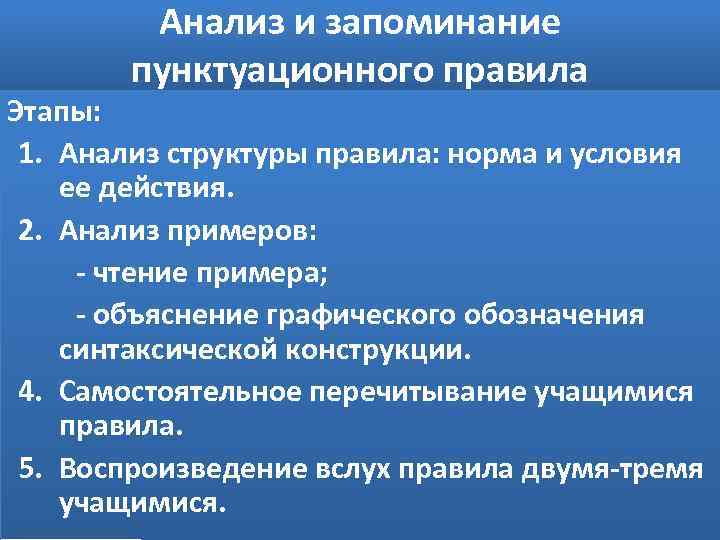 Анализ и запоминание пунктуационного правила Этапы: 1. Анализ структуры правила: норма и условия ее