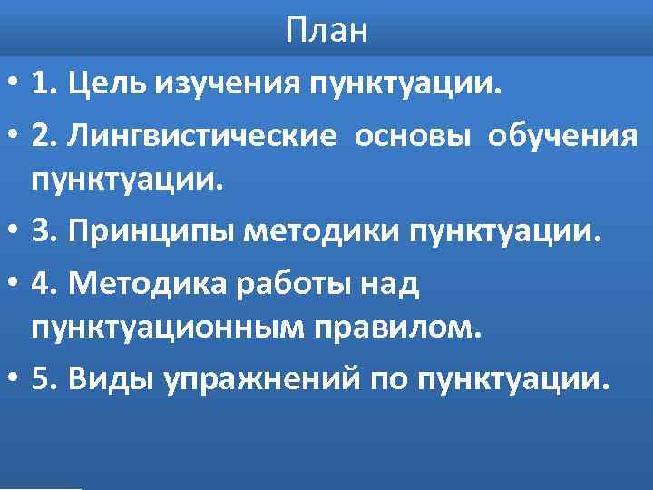 План • 1. Цель изучения пунктуации. • 2. Лингвистические основы обучения пунктуации. • 3.