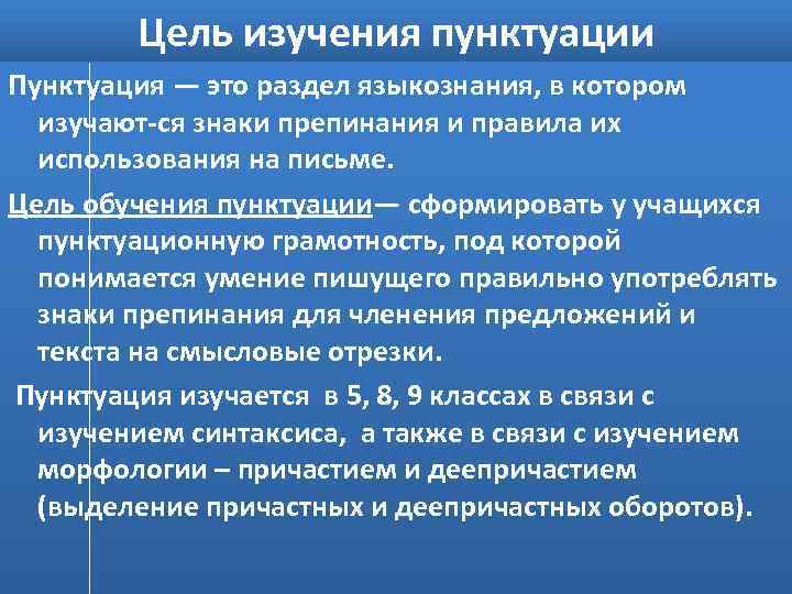 Цель изучения пунктуации Пунктуация — это раздел языкознания, в котором изучают ся знаки препинания