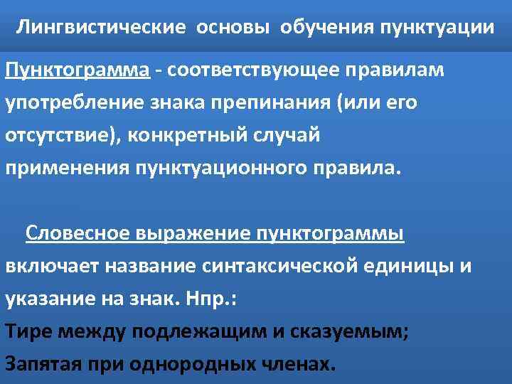 Лингвистические основы обучения пунктуации Пунктограмма соответствующее правилам употребление знака препинания (или его отсутствие), конкретный