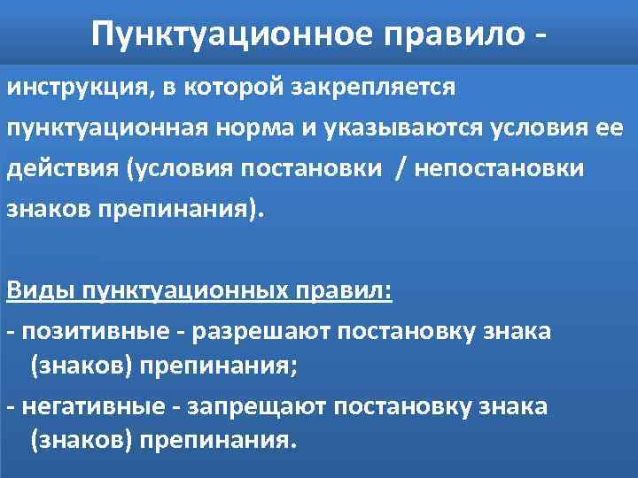 Пунктуационное правило инструкция, в которой закрепляется пунктуационная норма и указываются условия ее действия (условия