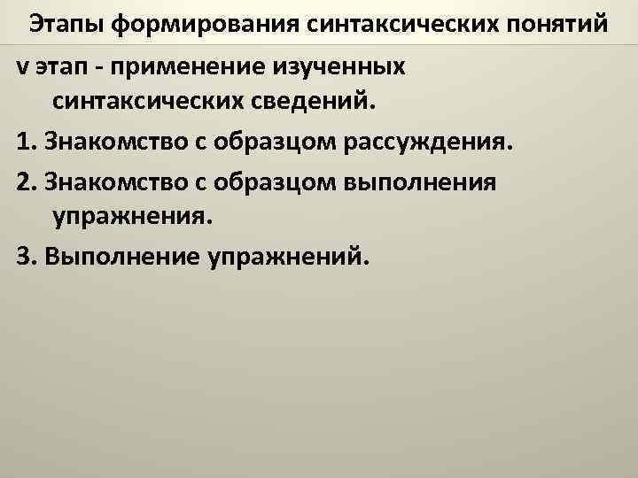 Этапы формирования синтаксических понятий v этап - применение изученных синтаксических сведений. 1. Знакомство с