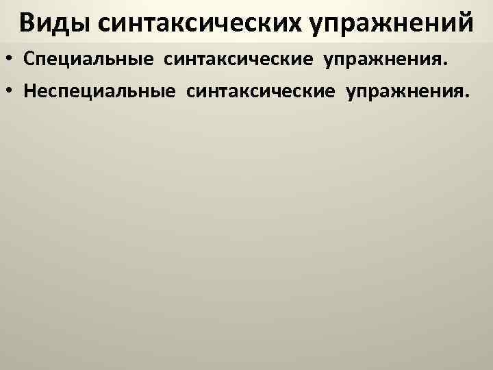 Виды синтаксических упражнений • Специальные синтаксические упражнения. • Неспециальные синтаксические упражнения. 