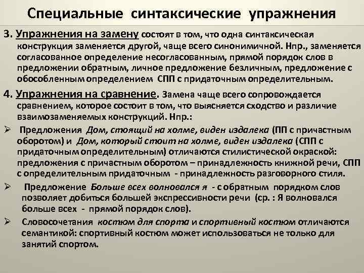 Специальные синтаксические упражнения 3. Упражнения на замену состоят в том, что одна синтаксическая конструкция