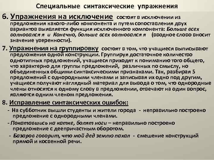 Специальные синтаксические упражнения 6. Упражнения на исключение состоят в исключении из предложения какого-либо компонента