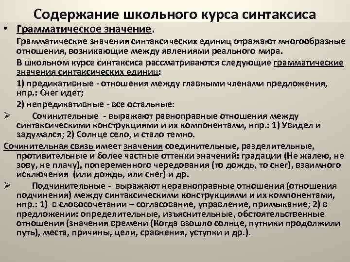 Содержание школьного курса синтаксиса • Грамматическое значение. Грамматические значения синтаксических единиц отражают многообразные отношения,