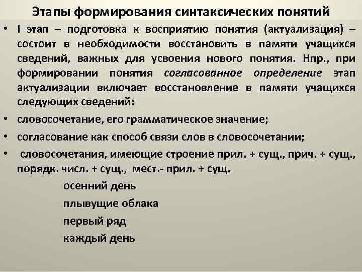 Этапы формирования синтаксических понятий • I этап – подготовка к восприятию понятия (актуализация) –