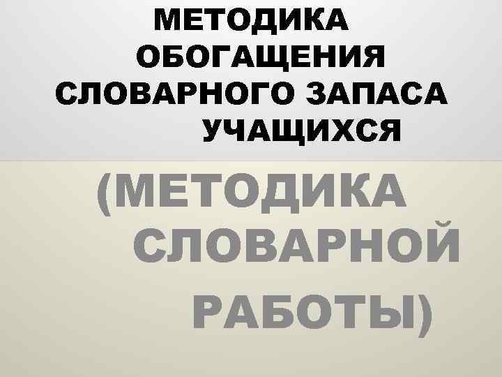 Обогащения словарного запаса учащихся. Обогащение словарного запаса.