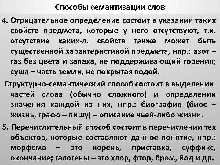 Способы семантизации слов 4. Отрицательное определение состоит в указании таких свойств предмета, которые у