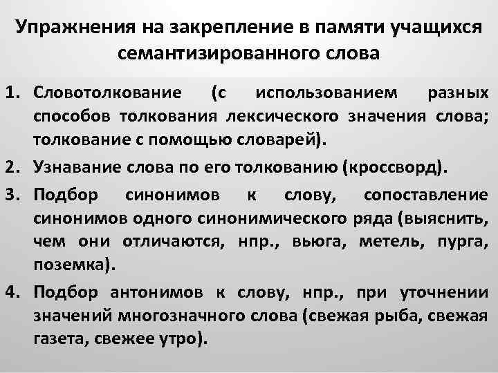 Упражнения на закрепление в памяти учащихся семантизированного слова 1. Словотолкование (с использованием разных способов