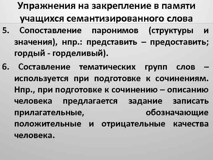 5. Упражнения на закрепление в памяти учащихся семантизированного слова Сопоставление паронимов (структуры и значения),