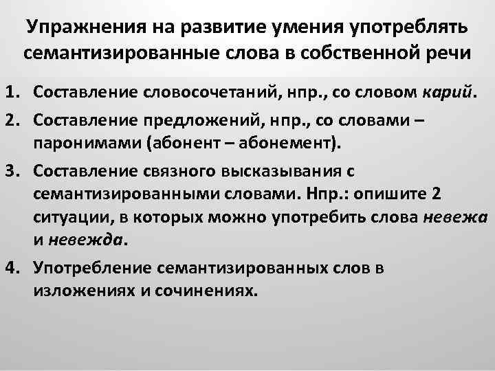 Упражнения на развитие умения употреблять семантизированные слова в собственной речи 1. Составление словосочетаний, нпр.