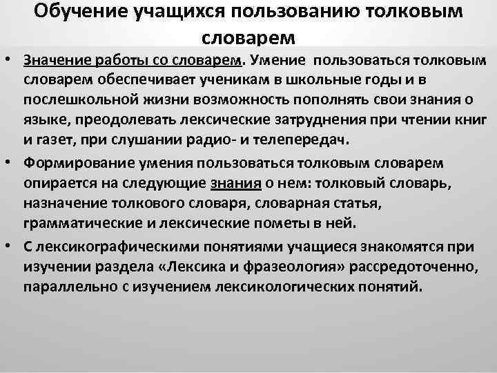 Обучение учащихся пользованию толковым словарем • Значение работы со словарем. Умение пользоваться толковым словарем