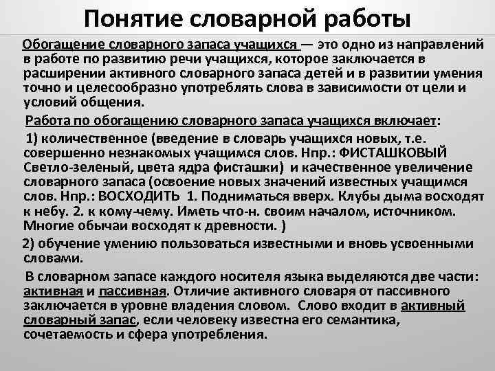 Понятие словарной работы Обогащение словарного запаса учащихся — это одно из направлений в работе