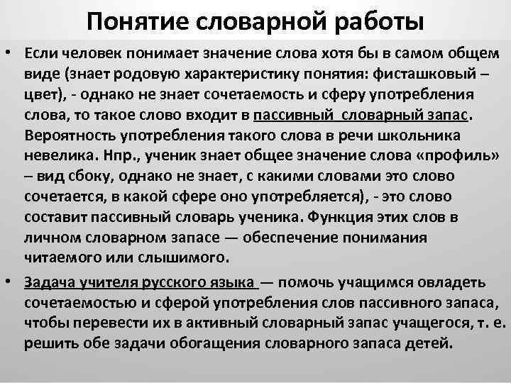 Понятие словарной работы • Если человек понимает значение слова хотя бы в самом общем