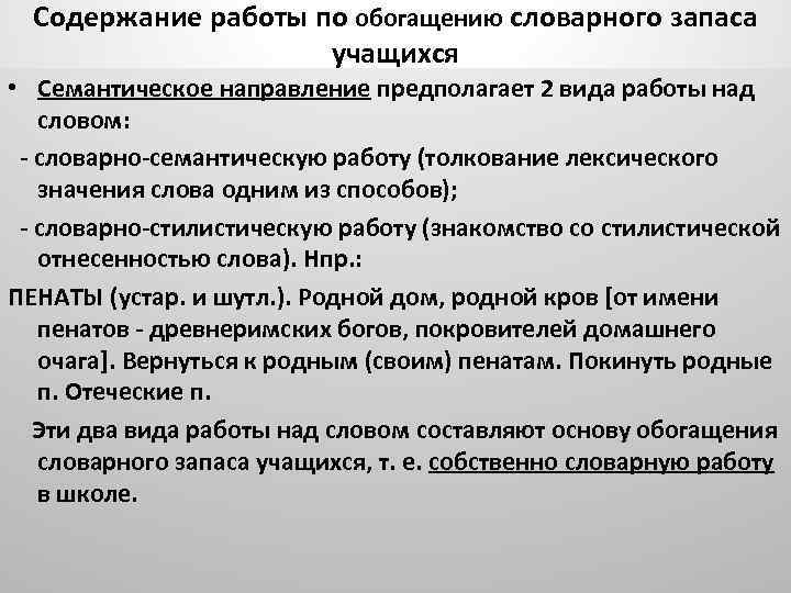 Содержание работы по обогащению словарного запаса учащихся • Семантическое направление предполагает 2 вида работы