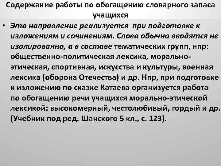 Содержание работы по обогащению словарного запаса учащихся • Это направление реализуется при подготовке к