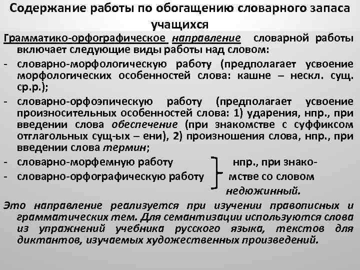 Содержание работы по обогащению словарного запаса учащихся Грамматико орфографическое направление словарной работы включает следующие