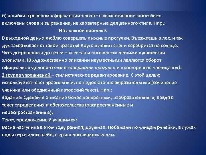 б) ошибки в речевом оформлении текста - в высказывание могут быть включены слова и