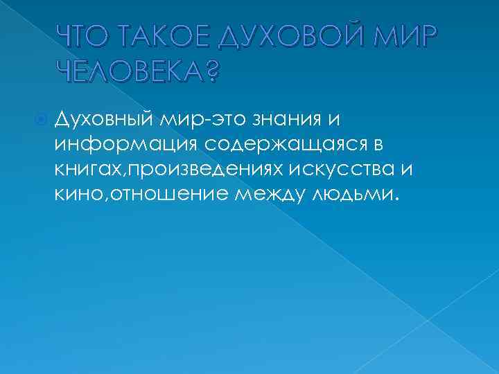 ЧТО ТАКОЕ ДУХОВОЙ МИР ЧЕЛОВЕКА? Духовный мир-это знания и информация содержащаяся в книгах, произведениях