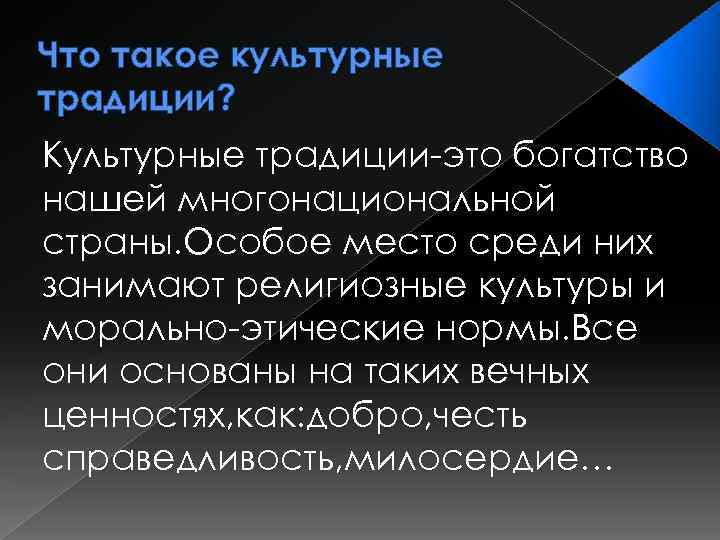 Что такое культурные традиции? Культурные традиции-это богатство нашей многонациональной страны. Особое место среди них