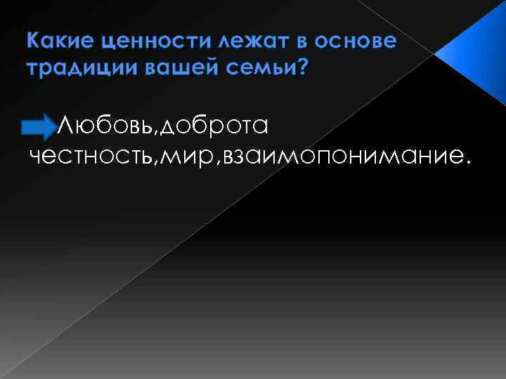 Основа традиционная. Какие ценности лежат в основе семьи. Какие ценности лежат в основе традиций. Ценности лежат в основе вашей семьи. Какие ценности лежат в основе традиций семьи.