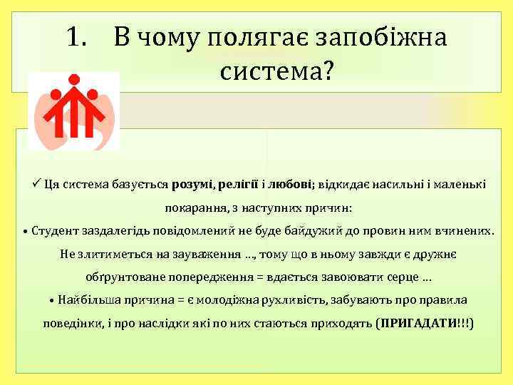 1. В чому полягає запобіжна система? ü Ця система базується розумі, релігії і любові;