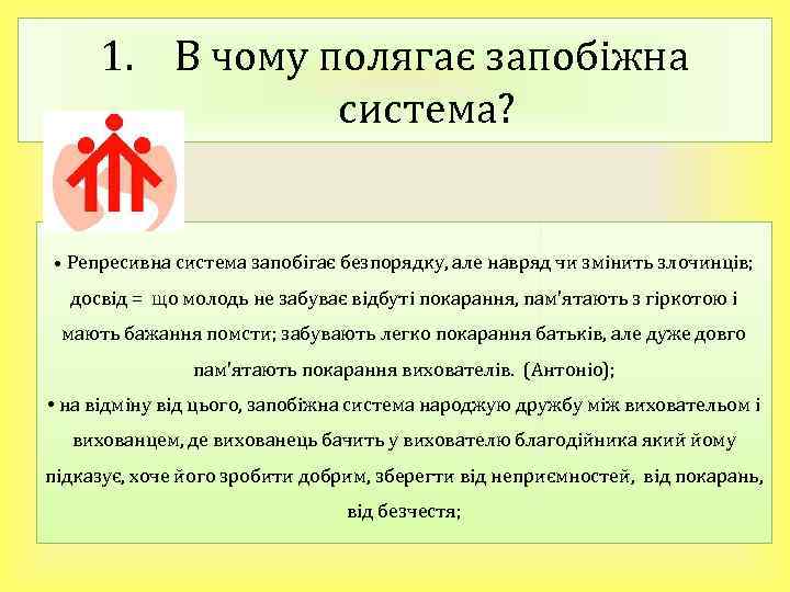 1. В чому полягає запобіжна система? • Репресивна система запобігає безпорядку, але навряд чи
