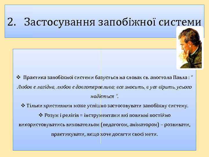 2. Застосування запобіжної системи v Практика запобіжної системи базується на словах св. апостола Павла