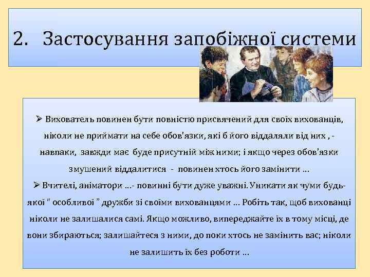 2. Застосування запобіжної системи Ø Вихователь повинен бути повністю присвячений для своїх вихованців, ніколи