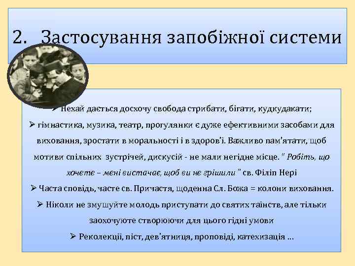 2. Застосування запобіжної системи Ø Нехай дається досхочу свобода стрибати, бігати, кудкудакати; Ø гімнастика,