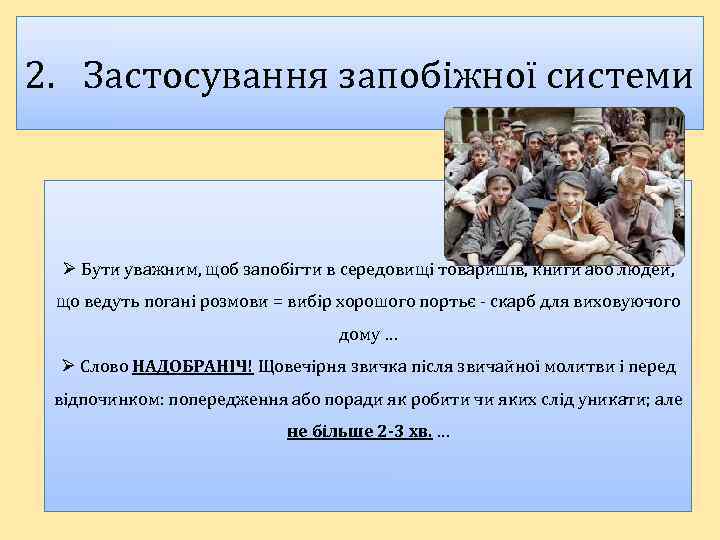 2. Застосування запобіжної системи Ø Бути уважним, щоб запобігти в середовищі товаришів, книги або