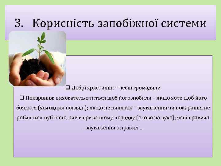 3. Корисність запобіжної системи q Добрі християни – чесні громадяни q Покарання: вихователь вчиться
