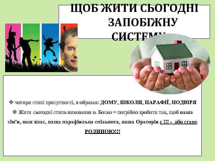 ЩОБ ЖИТИ СЬОГОДНІ ЗАПОБІЖНУ СИСТЕМУ… v чотири стилі присутності, в образах: ДОМУ, ШКОЛИ, ПАРАФІЇ,