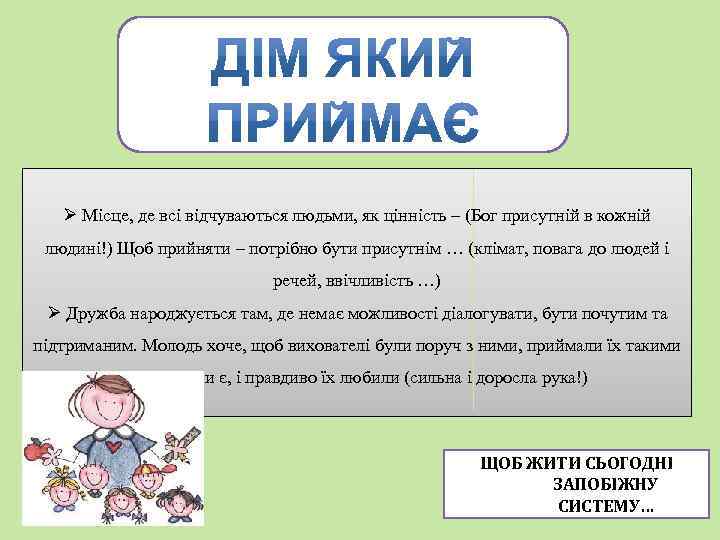Ø Місце, де всі відчуваються людьми, як цінність – (Бог присутній в кожній людині!)