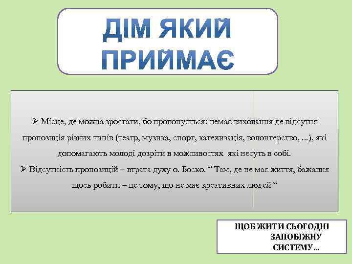 Ø Місце, де можна зростати, бо пропонується: немає виховання де відсутня пропозиція різних типів