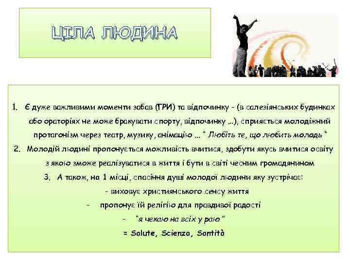 ЦІЛА ЛЮДИНА 1. Є дуже важливими моменти забав (ГРИ) та відпочинку - (в салезіянських