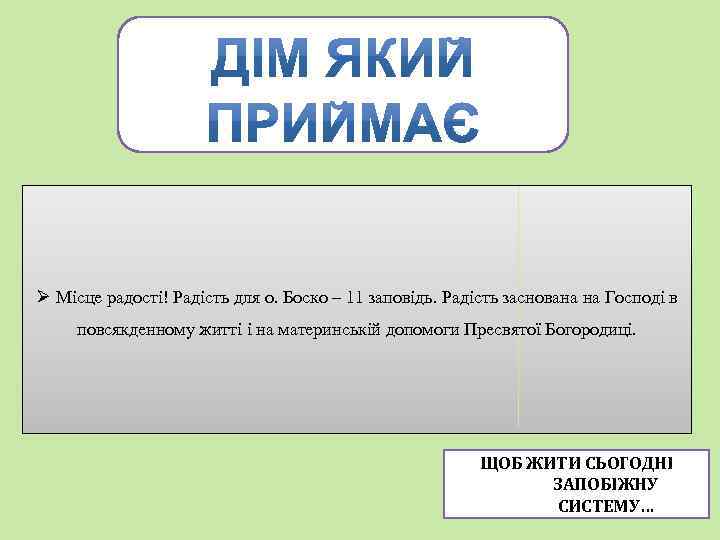 Ø Місце радості! Радість для о. Боско – 11 заповідь. Радість заснована на Господі