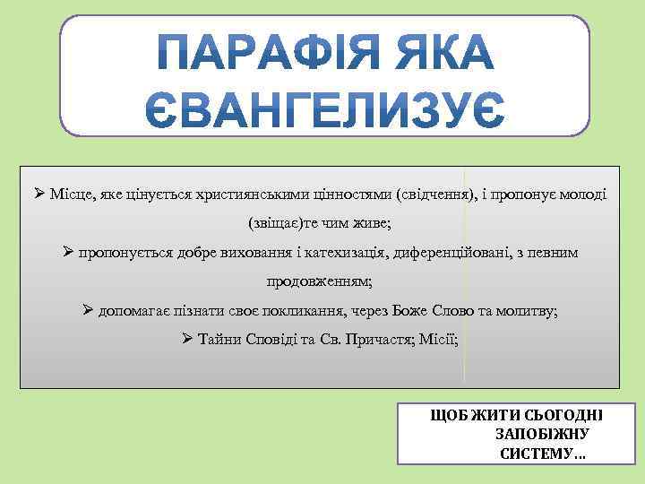 Ø Місце, яке цінується християнськими цінностями (свідчення), і пропонує молоді (звіщає)те чим живе; Ø